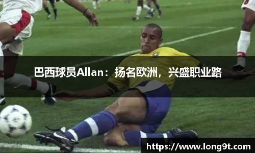 巴西球员Allan：扬名欧洲，兴盛职业路