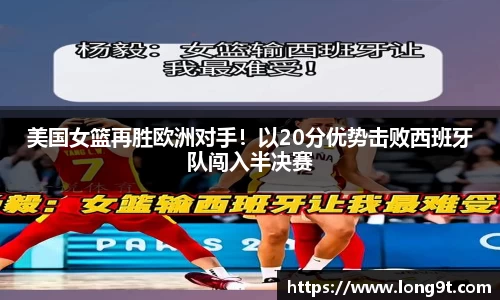 美国女篮再胜欧洲对手！以20分优势击败西班牙队闯入半决赛