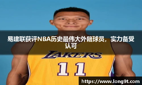 易建联获评NBA历史最伟大外籍球员，实力备受认可