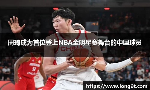 周琦成为首位登上NBA全明星赛舞台的中国球员